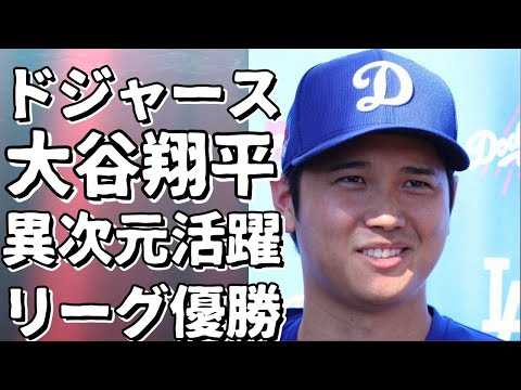 ドジャース大谷翔平、異次元の活躍でチームをリーグ優勝に導く！