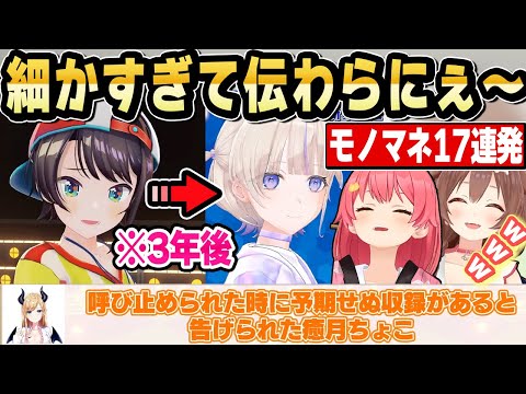 【大爆笑】歴史が繋がるホロメンの細かすぎて伝わらないモノマネまとめ17連発！【ホロライブ 切り抜き/さくらみこ/戌神ころね/星街すいせい/大空スバル/轟はじめ/儒烏風亭らでん/音乃瀬奏】