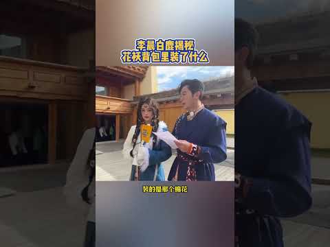 李晨白鹿揭秘花袄背包里装了什么【拯救不开心】