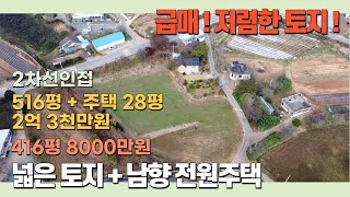 [J046] 급매 !! 당진시 정미면 우산리 2차선 인근 남향 넓은토지 + 전원주택 / 토지 416평 별도매매 가능