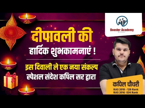 दीपावली की हार्दिक शुभकामनाएं | Diwali Offer Booster Academy | RTS Kapil Choudhary