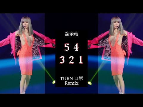 謝金燕 Jeannie Hsieh《54321》(TURN口罩 世界巡迴演唱會 Remix)