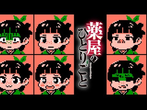 Kusuriya no Hitorigoto OP - Hana ni Natte 8bit