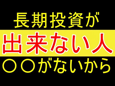 【やばい】長期投資が出来ない人は〇〇がないからですｗ【35歳FIRE】【資産1875万円】