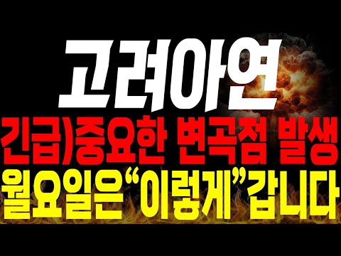 [고려아연 주가전망] 💥긴급💥중요한 변곡점 발생!! 월요일 흐름은 "이렇게"(특별편집)🔥🔥 #고려아연주가 #경영권분쟁 #고려아연전망