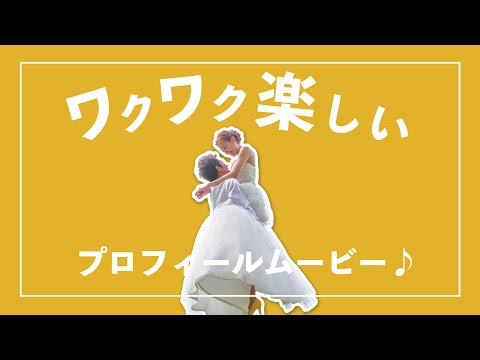 最高にワクワクする結婚式プロフィールムービー【sumika - Lovers】