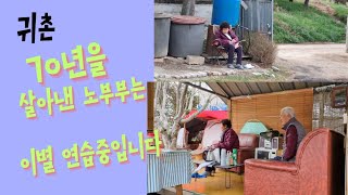 귀촌 브이로그:  시골! 늙음도 아름답게 마무리, 가히 살만한 곳입니다