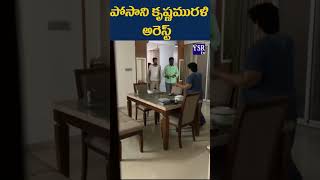 పోసాని కృష్ణమురళి అరెస్టులో ట్విస్ట్..| POSANI | @ YSRTV