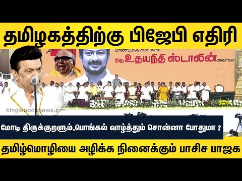 தமிழகத்திற்கு பிஜேபி எதிரி மோடி திருக்குறளையம் பொங்கல் வாழ்த்தையும் சொன்னா போதுமா ?