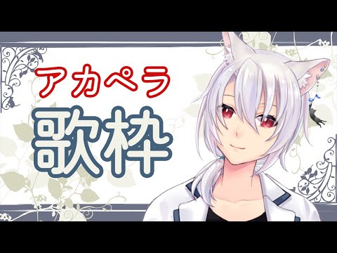 【歌枠】アカペラで好きな曲を歌うです【銀音/新人Vtuber】