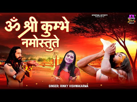 Om Shri Kumbhe Namostute | ॐ श्री कुम्भे नमोस्तुते | Rinky Vishwakarma - पवित्र मंत्र