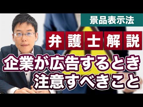 【景品表示法】企業が広告をするときに注意すべきポイント