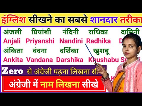 हिंदी से अंग्रेजी में नाम लिखना सीखें/ How to write Hindi  names in English/ Hindi Name🎯 by Roli Mam