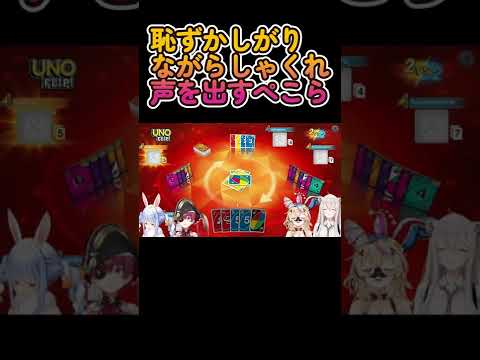 【UNO】恥ずかしがりながらしゃくれ声を出すぺこら【ホロライブ/兎田ぺこら/宝鐘マリン/獅白ぼたん/尾丸ポルカ】