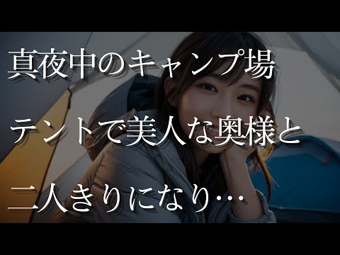 【大人の事情】真夜中のキャンプ場。テントで美人な奥様と二人きりになり…