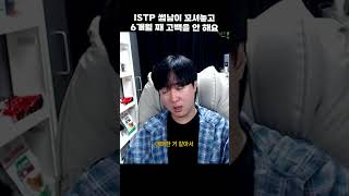 잇팁과 6개월째 썸타고 있어요 #istp