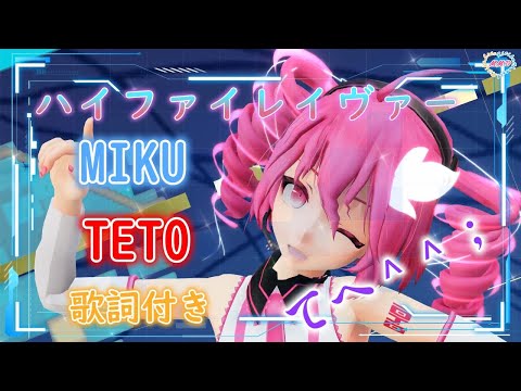 【MMD】ハイファイレイヴァー  てへ＾＾； （歌詞付き・転載禁止）