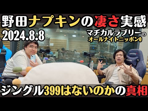 【マヂラブ・ラジオ】野田ナプキンの凄さを実感・ジングル「３９９はないのか？」の真相が明かされる2024.8.8マヂカルラブリーのオールナイトニッポン0