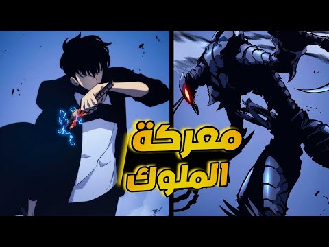 سولولفلينج الحلقة الثانية عشر 1️⃣2️⃣||حكاية سونغ جين أعظم صياد⚔️ من الرتبة S