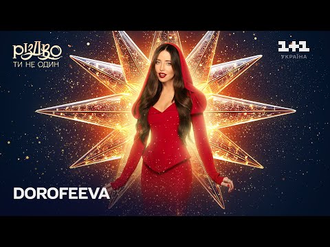 DOROFEEVA (Флояра) – А я все плакала | Різдво. Ти не один (2024)