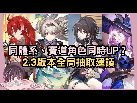 【星穹鐵道】擊破賽道一起UP該怎麼抽？虛構角一起UP優先選誰？關於2.3版本全局抽取建議