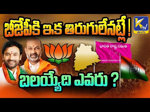 బీజేపీకి ఇక తిరుగులేనట్లే ! బలయ్యేది ఎవరు ? | Telangana BJP | Ktv Telugu #ktvtelugu