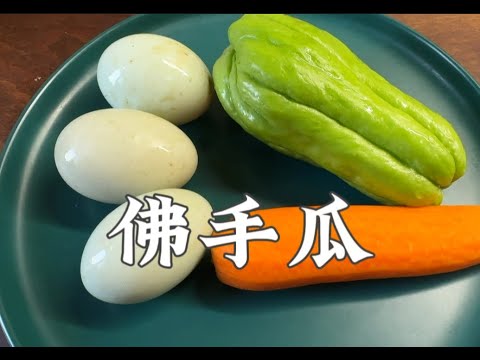 佛手瓜 家常菜