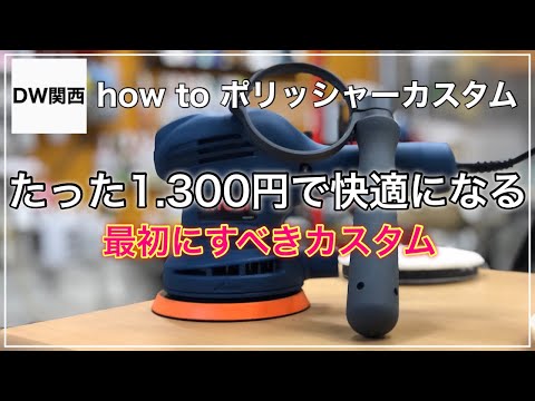 １，３００円で効果抜群！【リョービポリッシャー 改造】作業性をアップさせるアイテムをご紹介！