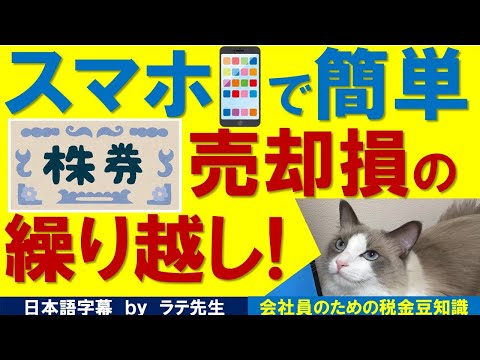 【株の損失繰越】スマホとe-Taxでのやさしい解説/猫好き税理士