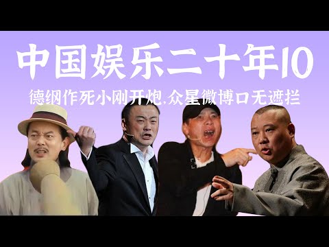 明星微博大胆开麦，德云社险些灭门2010【中国娱乐二十年10】