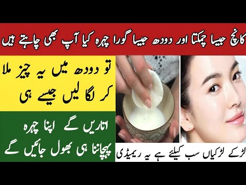 Milk Remedy For Fair Skin | Milk Facial at Home | دودھ سے رنگ گورا کرنے کا طریقہ