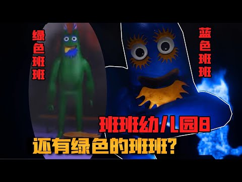 网上谣言鉴定！班班幼儿园8还有绿色班班登场？