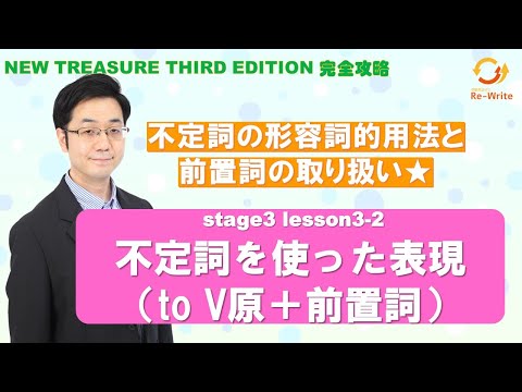 STAGE3 Lesson3-2（1）不定詞を使った表現(to V原+前置詞)「不定詞の形容詞的用法と前置詞の取り扱い」【ニュートレジャーの道案内】