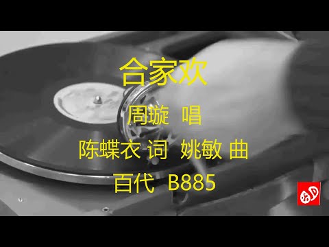 合家欢   -   周璇