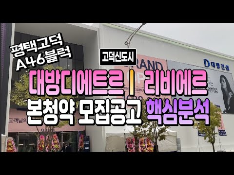 고덕대방디에트르리비에르A46본청약모집공고 핵심분석