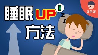 【生活小知識 】提高睡眠品質的方法！ 讓你了解睡眠！（#CC字幕） | 維思維