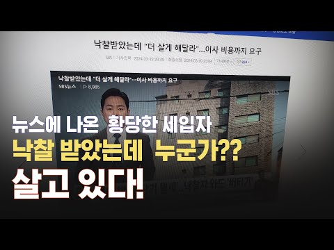 sbs 뉴스에 나온 황당한 사건!! 낙찰받고 문 열었더니 모르는 사람이 거주중!!