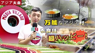 「アジア大会」万能なアジア村 衣食住超ハッピー！