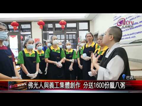 20250113如來寺分送臘八粥 偕同巴西民眾同慶法寶節｜@FGSBLTV