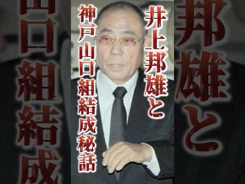 【逆盃】司忍を痛烈に批判し裏切った男 #裏社会 #山口組 #神戸山口組