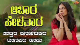 ಆಚಾರ ಹೇಳತಾರ- Audio Song | ಉತ್ತರ ಕರ್ನಾಟಕ ಜಾನಪದ ಹಾಡು । @sgkorallfolk