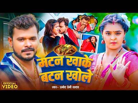 #Video | #प्रमोद_प्रेमी_यादव | मटन खाके बटन खोले | #Pramod Premi Yadav, #mahima | New Bhojpuri Song