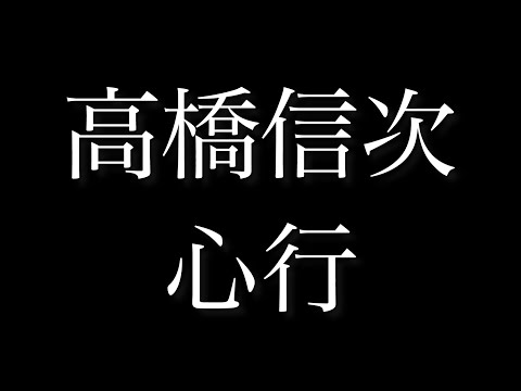 高橋信次【心行】