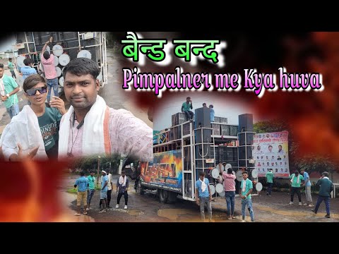 बैन्ड बद ?? kya huva hoga !! pimpalner me !! Gyani_Musical_Band !! 9 august