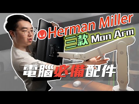 【頂尖Mon Arm開箱】貴成咁同一般顯示器支架有咩分別？我真係好鍾意個設計  ft.Colebrook Bosson Saunders Lima/ Flo/ Ollin (CC中字)