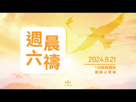 921是國家防災日，心靈也要天天防災——你有沒有「保命時間」｜20240921 週六晨禱直播［台北真理堂］