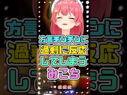 チンチンに過剰反応してしまうみこち　#さくらみこ #ホロライブ