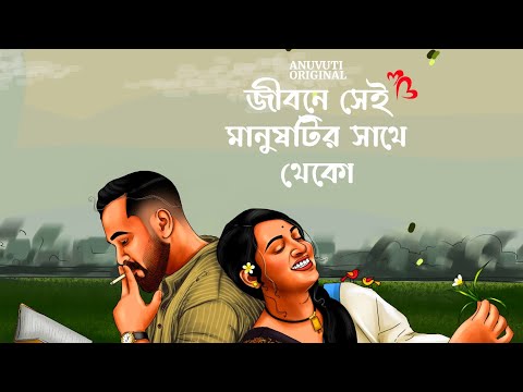 জীবনে সেই মানুষটির সাথে থেকো ❤️ | Bangla motivational video | Heart touching quotes in bangla