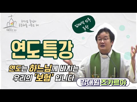 연도특강 / 연도는 하느님께 바치는 우리의 '보험' 입니다. / 2023.09.10 강대원 즈카르야 신부님(대전교구 홍보국장)