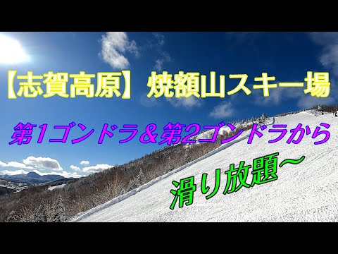 【志賀高原】焼額山スキー場　第1ゴンドラ＆第2ゴンドラから滑りまくる!